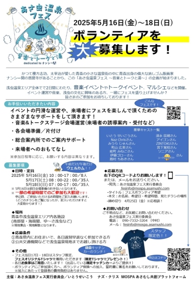 あさ虫温泉フェス_ボランティア募集要項