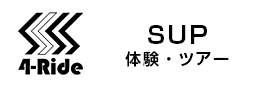 4-Ride SUP 体験・ツアー