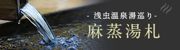 浅虫温泉湯巡り 麻蒸湯札