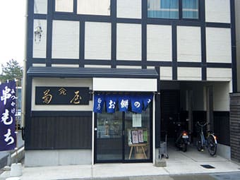 菊屋餅店